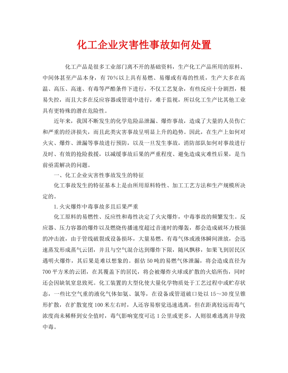 《安全管理》之化工企业灾害性事故如何处置 _第1页