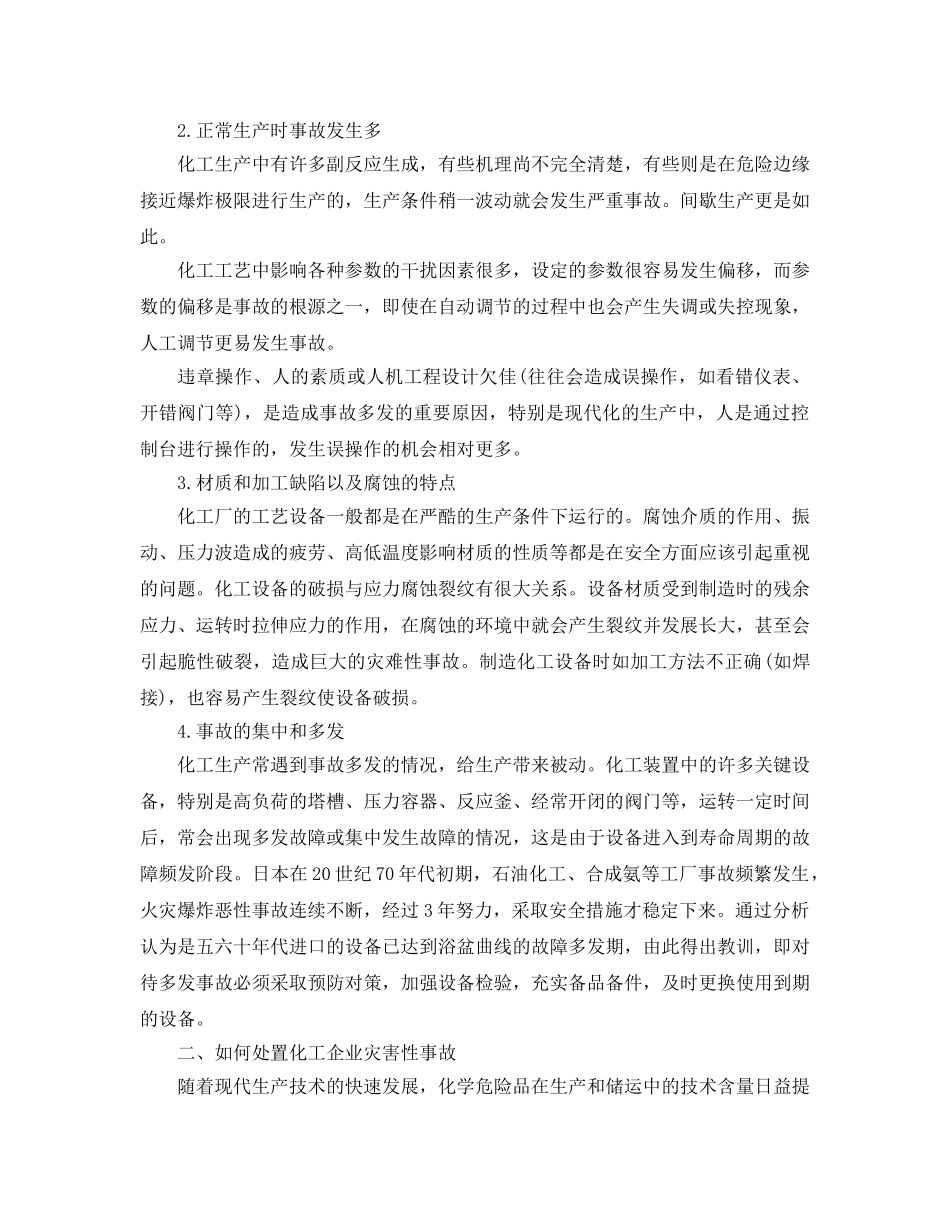 《安全管理》之化工企业灾害性事故如何处置 _第2页