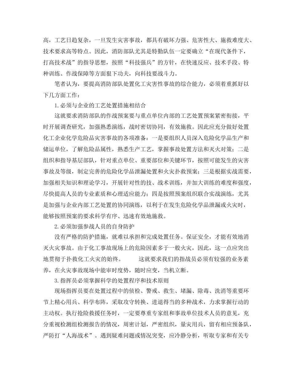 《安全管理》之化工企业灾害性事故如何处置 _第3页