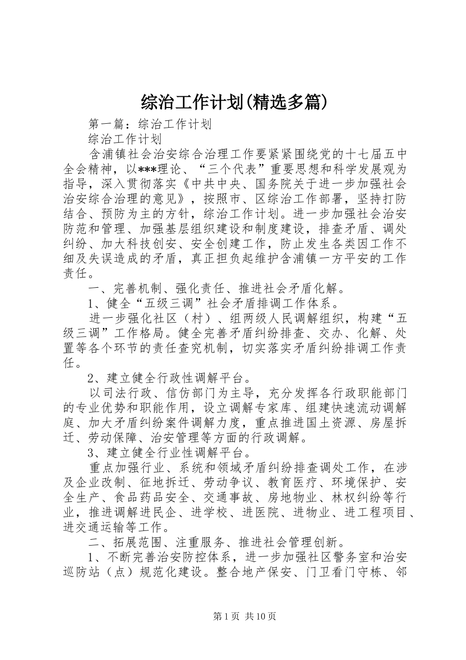 综治工作计划(精选多篇)_第1页