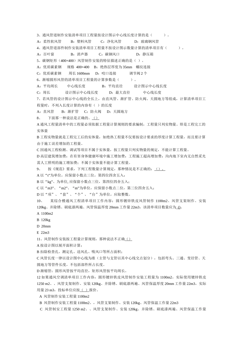 安装工程估价选择题_第2页