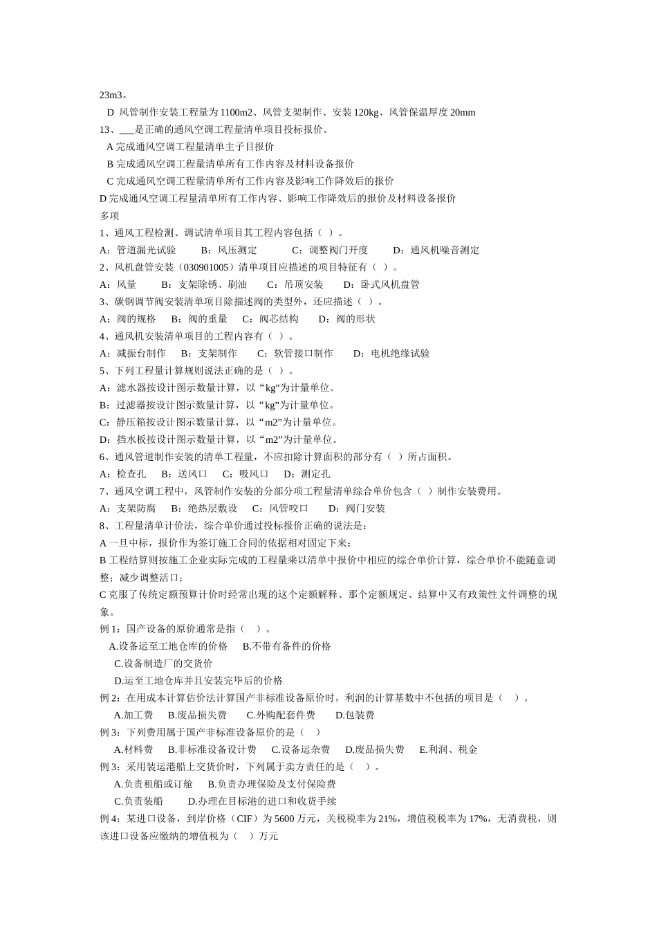 安装工程估价选择题_第3页