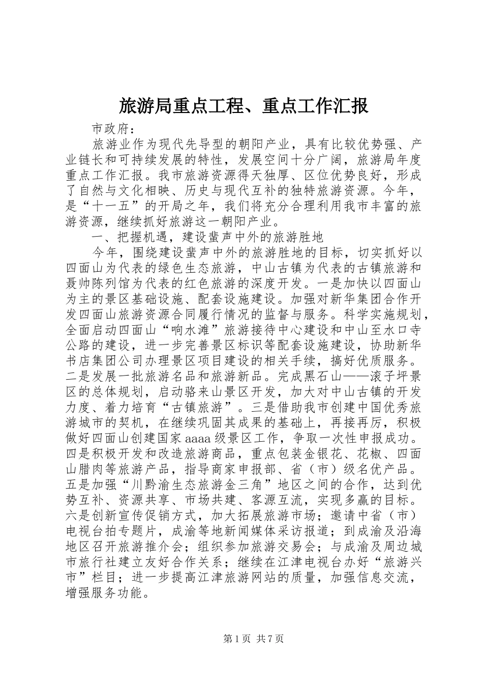 旅游局重点工程、重点工作汇报 _第1页