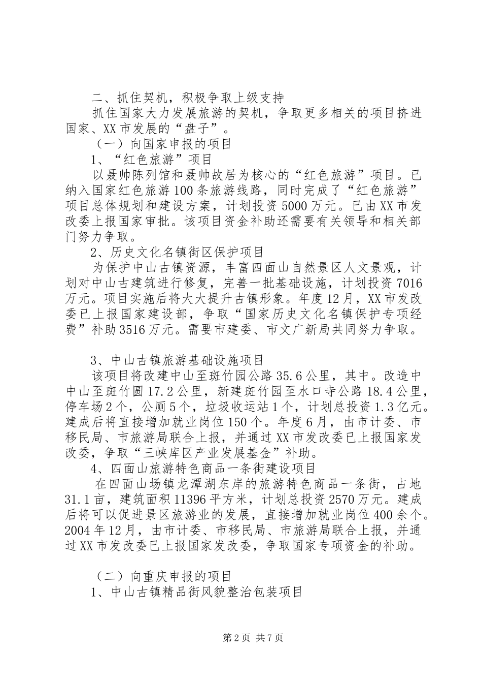 旅游局重点工程、重点工作汇报 _第2页