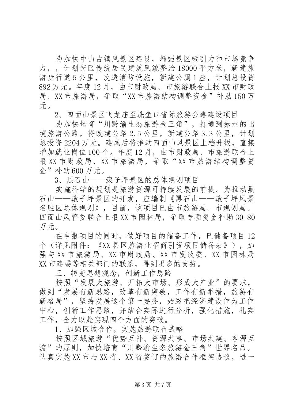 旅游局重点工程、重点工作汇报 _第3页