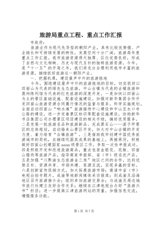 旅游局重点工程、重点工作汇报 
