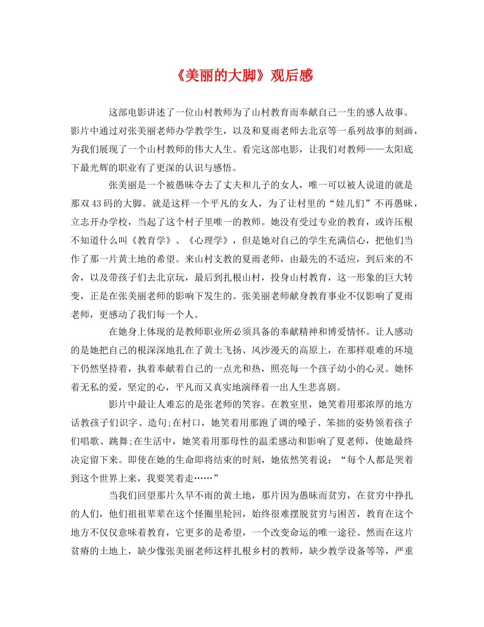 《美丽的大脚》观后感 _第1页