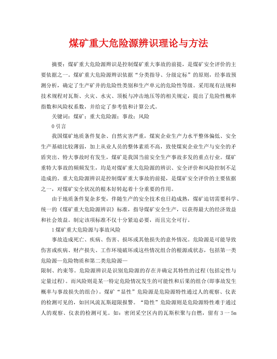 《安全管理论文》之煤矿重大危险源辨识理论与方法 _第1页