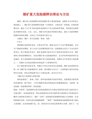 《安全管理论文》之煤矿重大危险源辨识理论与方法 