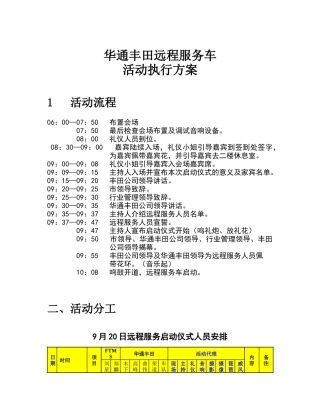 华通丰田远程服务车活动执行方案