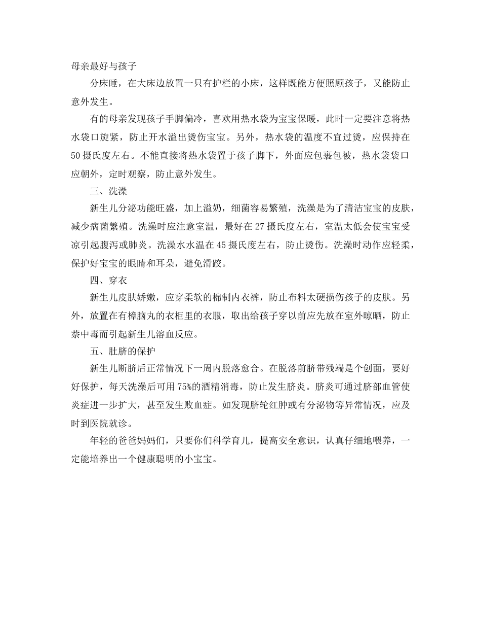 《安全常识-灾害防范》之新生儿意外伤害的预防措施 _第2页