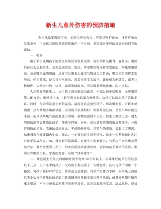 《安全常识-灾害防范》之新生儿意外伤害的预防措施 