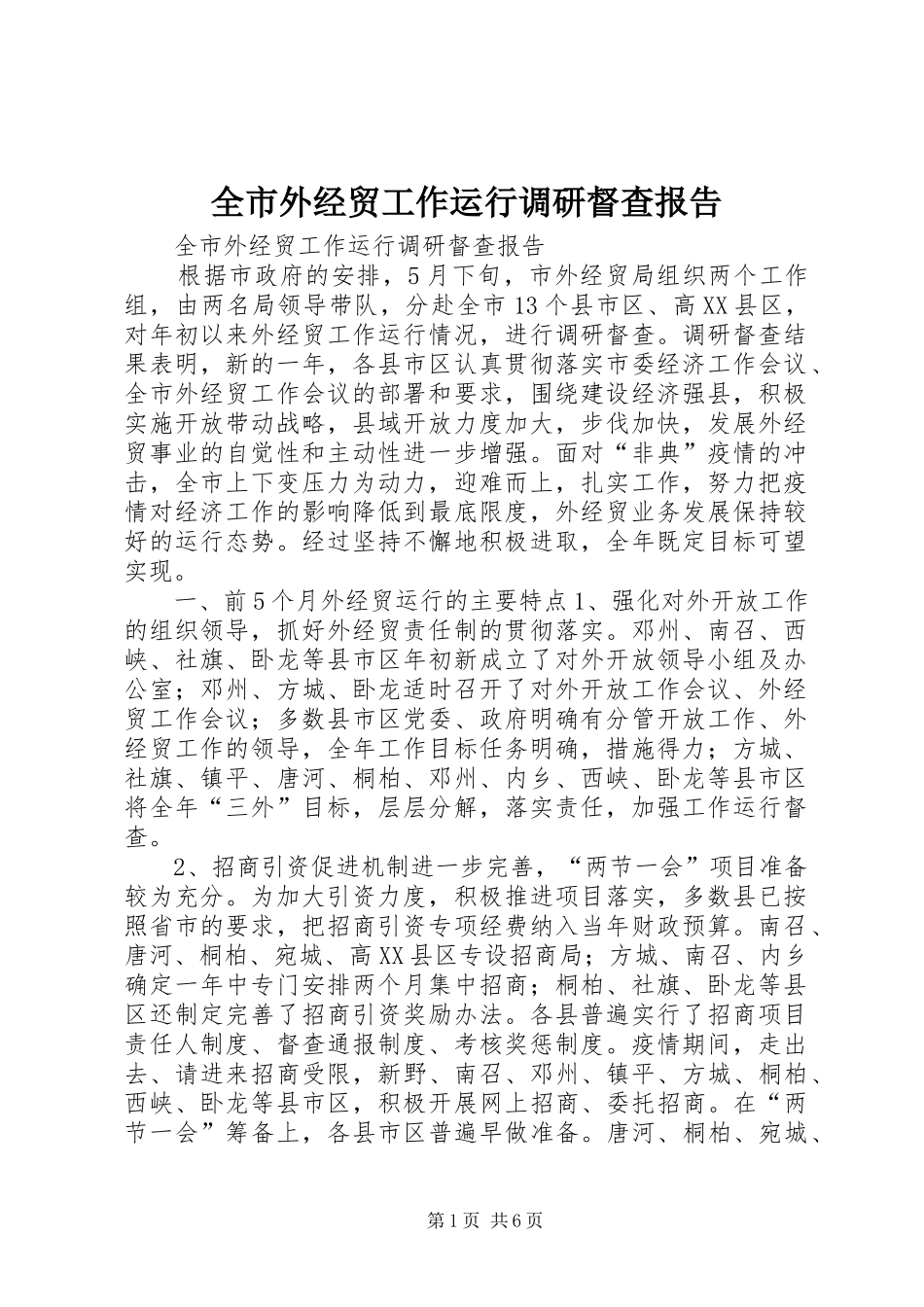 全市外经贸工作运行调研督查报告 _第1页