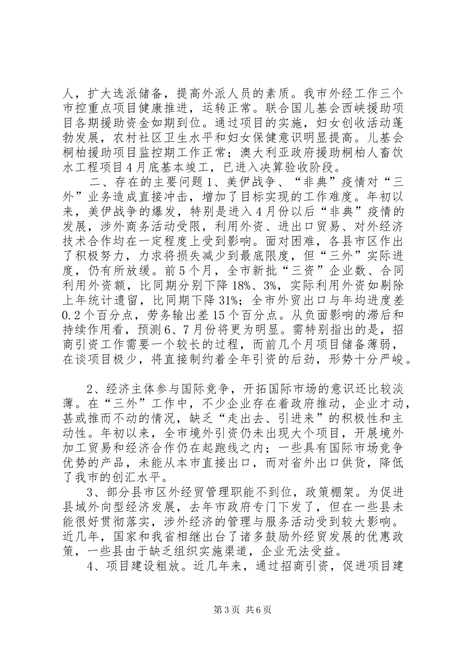 全市外经贸工作运行调研督查报告 _第3页