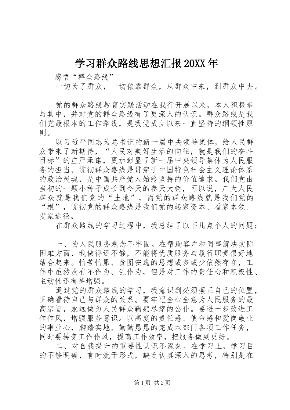 学习群众路线思想汇报20XX年 _第1页