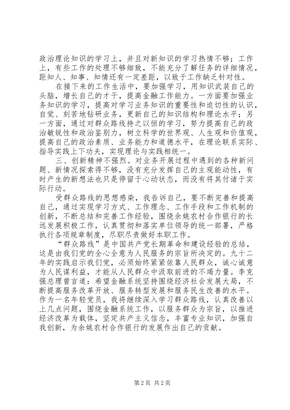学习群众路线思想汇报20XX年 _第2页