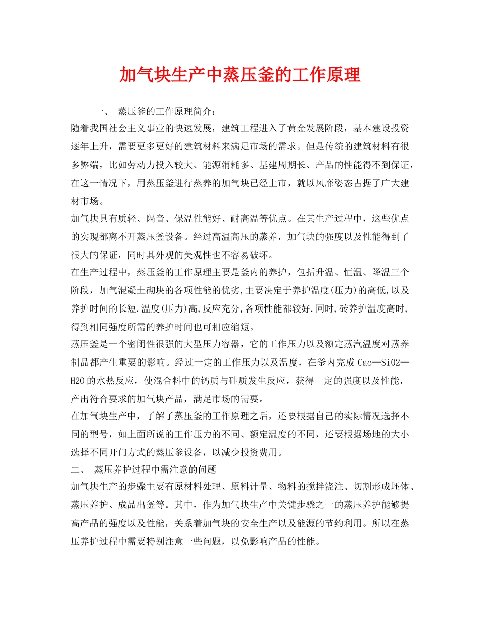 《安全管理》之加气块生产中蒸压釜的工作原理 _第1页