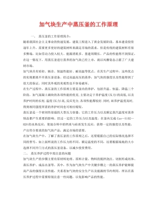 《安全管理》之加气块生产中蒸压釜的工作原理 