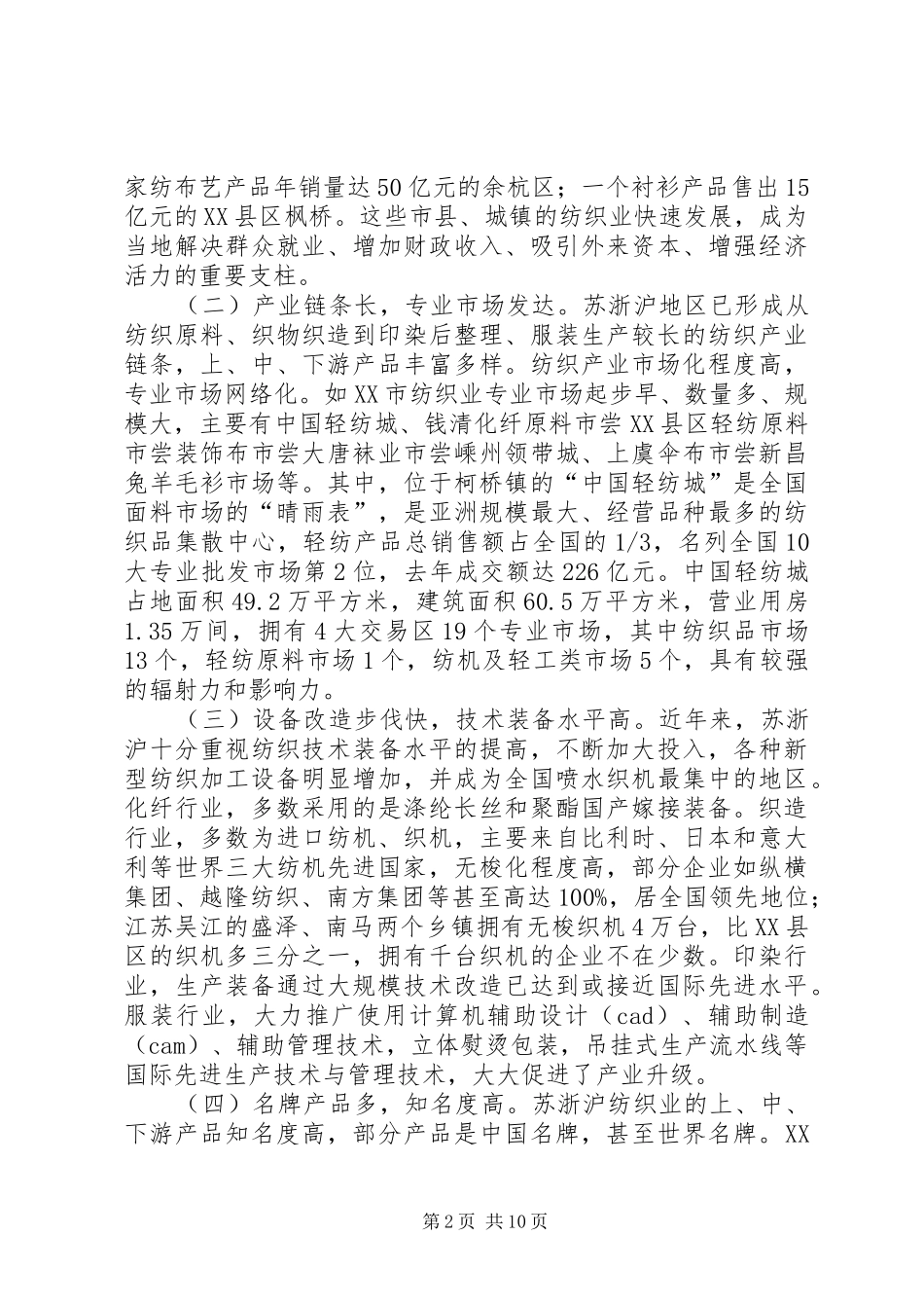 苏浙沪纺织业发展情况考察报告2_第2页