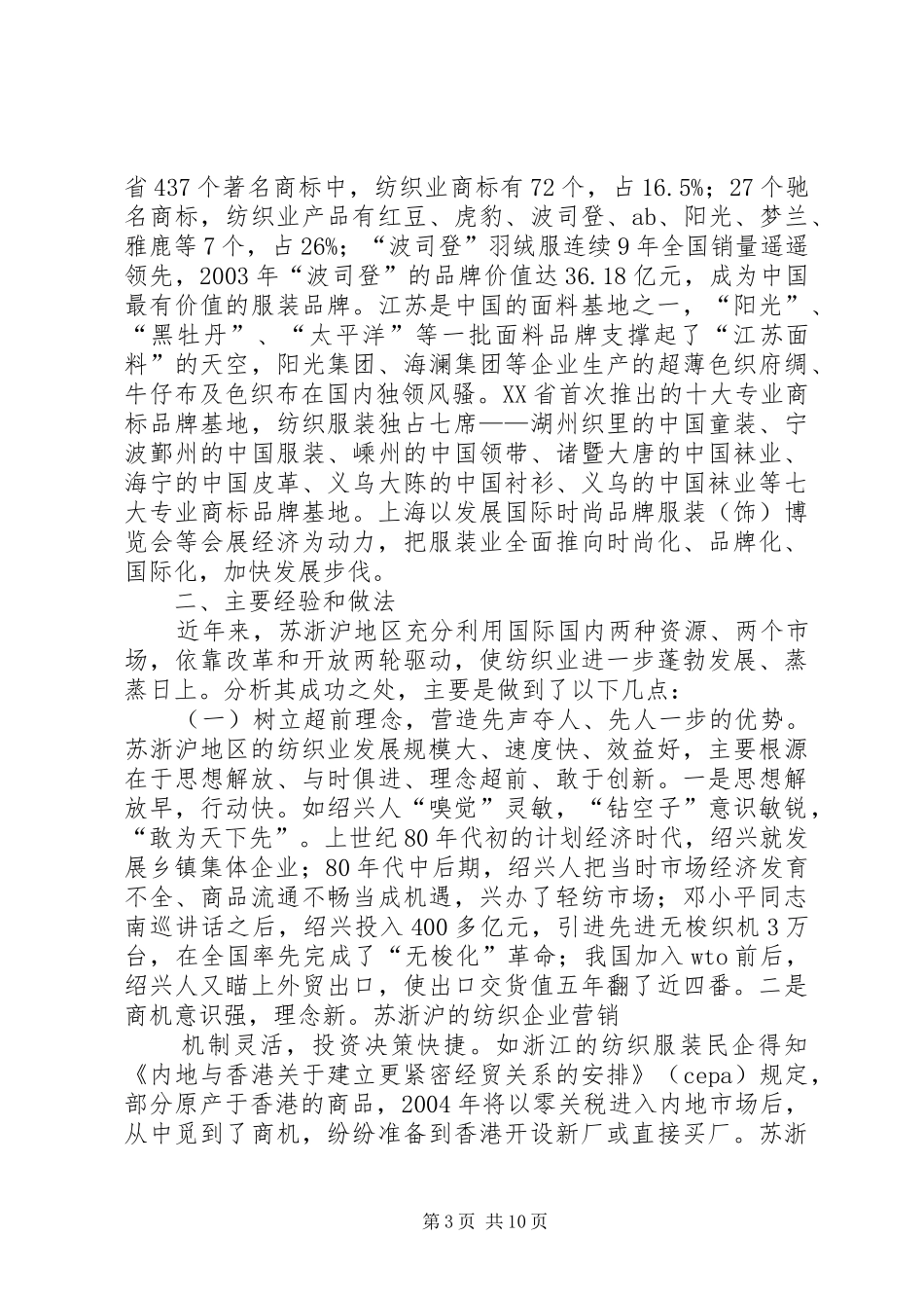 苏浙沪纺织业发展情况考察报告2_第3页