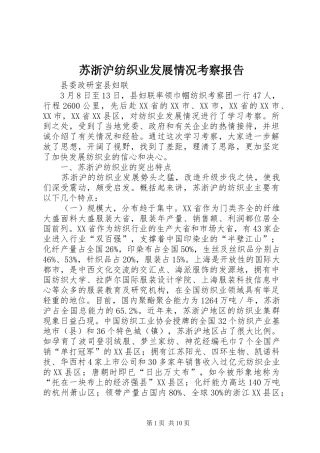 苏浙沪纺织业发展情况考察报告2