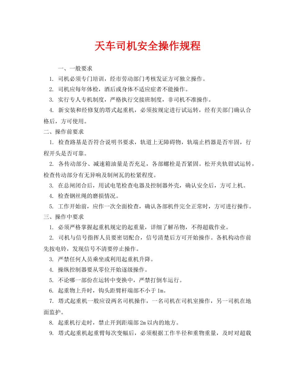 《安全操作规程》之天车司机安全操作规程 _第1页