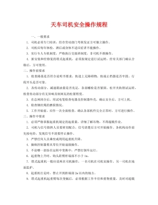 《安全操作规程》之天车司机安全操作规程 