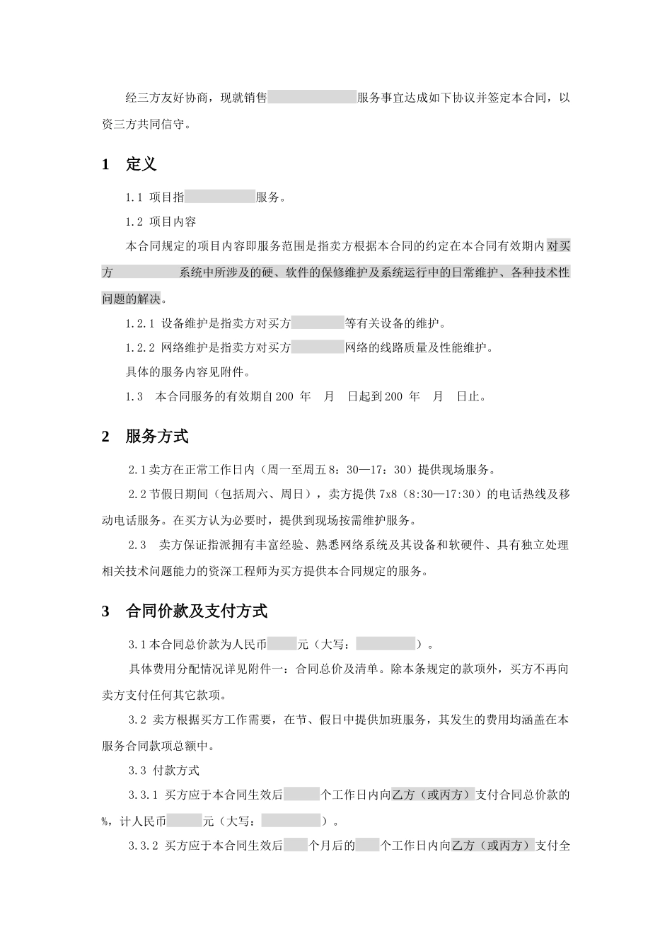 三方服务销售合同模版(适用网络外包_第2页