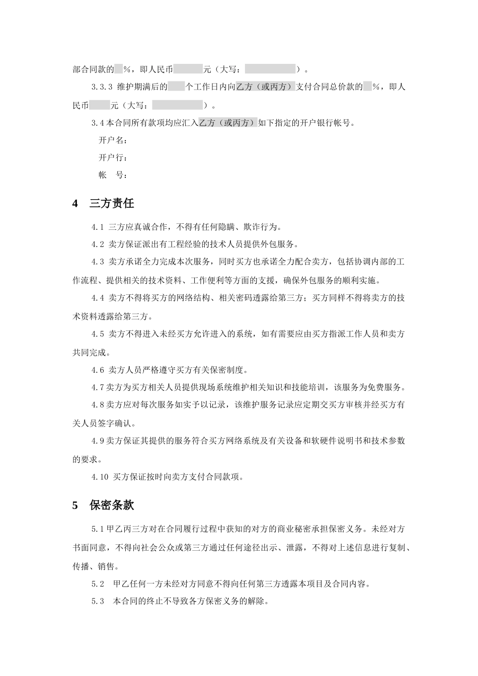 三方服务销售合同模版(适用网络外包_第3页