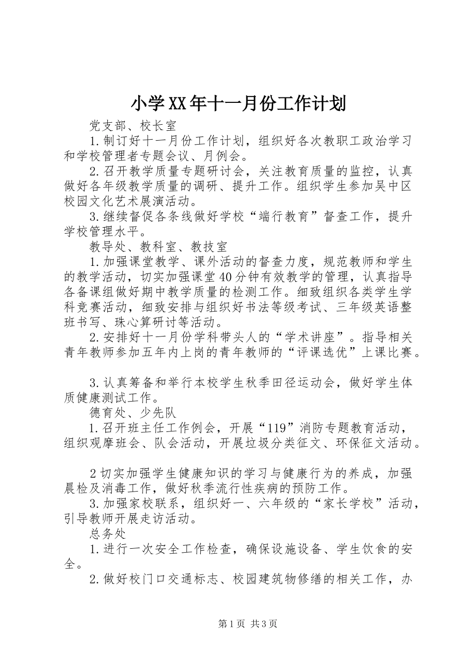 小学XX年十一月份工作计划_第1页