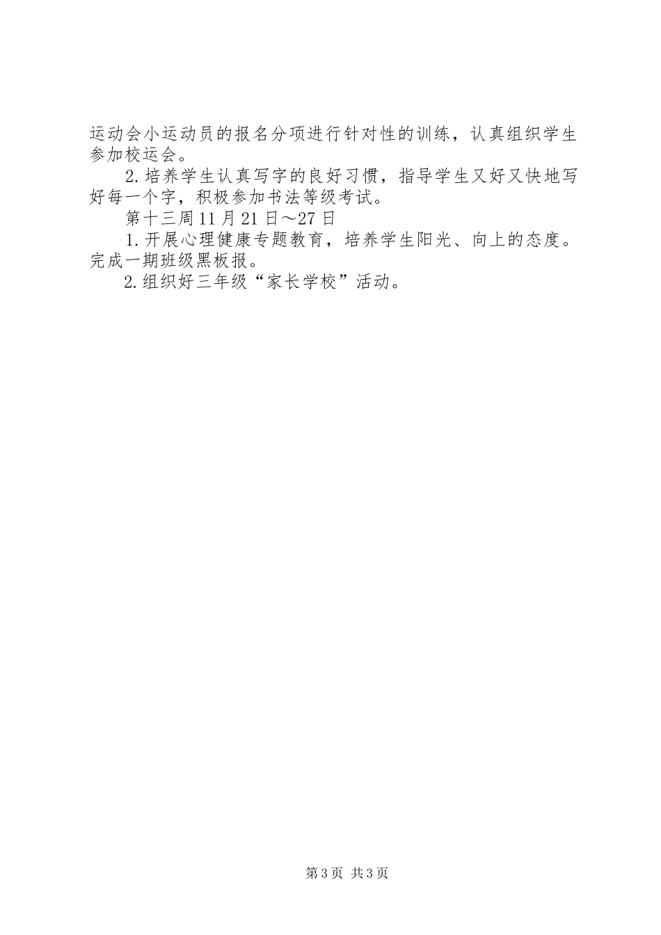 小学XX年十一月份工作计划_第3页