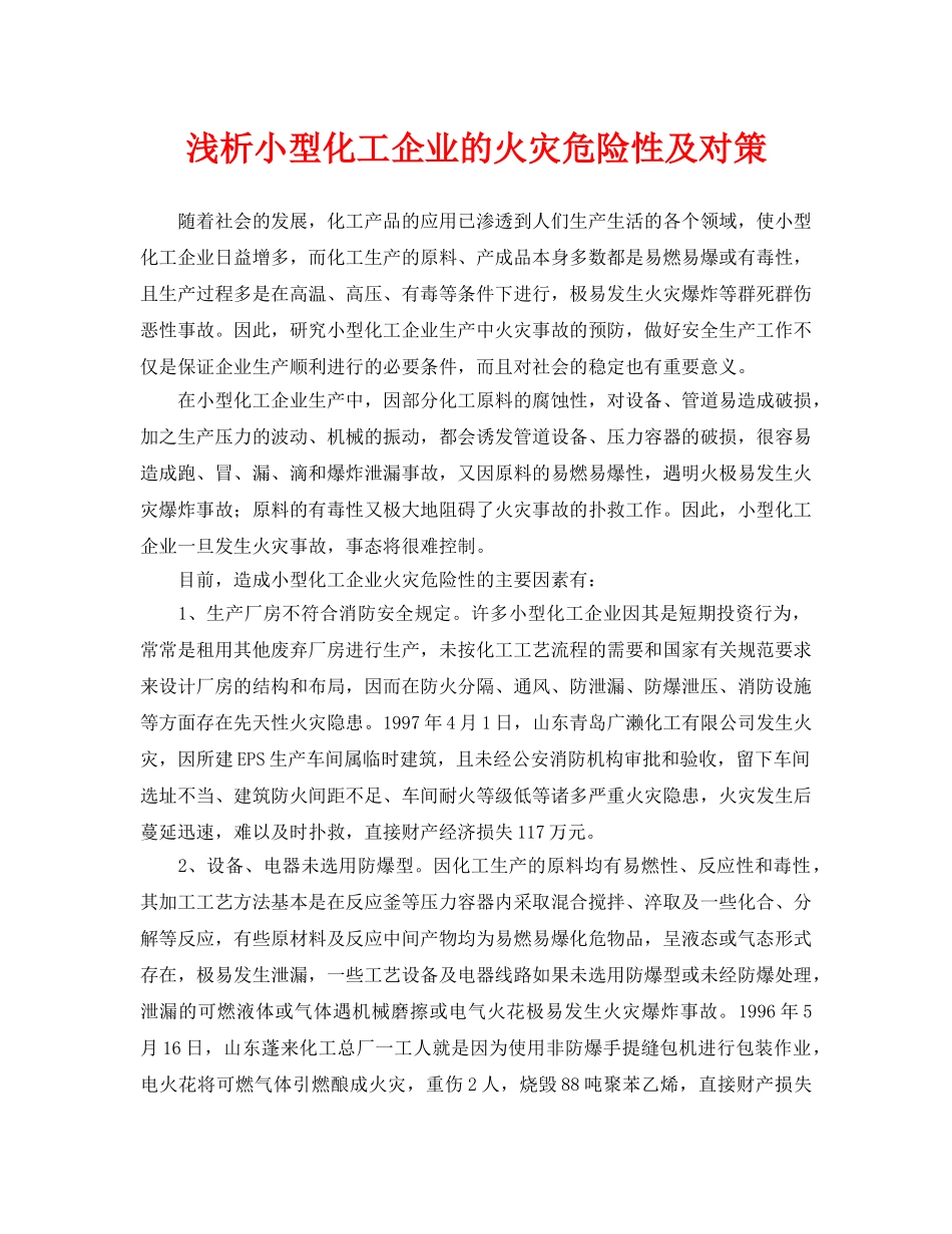 《安全管理论文》之浅析小型化工企业的火灾危险性及对策 _第1页