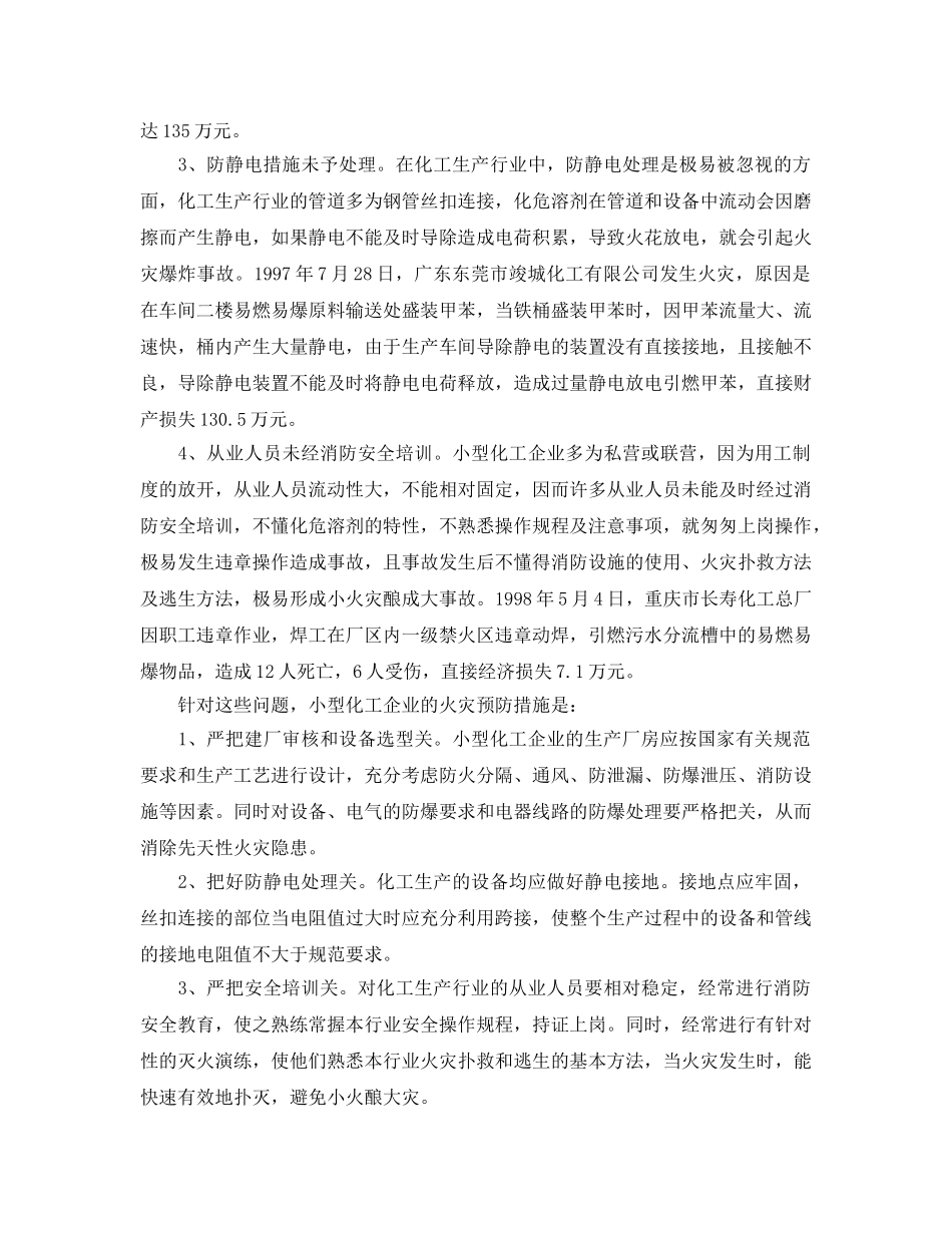 《安全管理论文》之浅析小型化工企业的火灾危险性及对策 _第2页