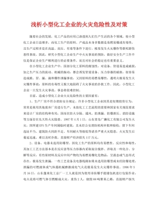 《安全管理论文》之浅析小型化工企业的火灾危险性及对策 