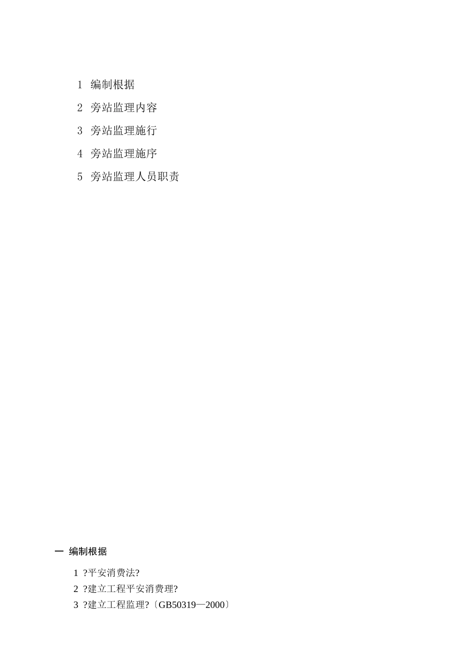 河南嘉瑞置业锦都高尚住宅区工程安全文明施工监理旁站方案_第2页