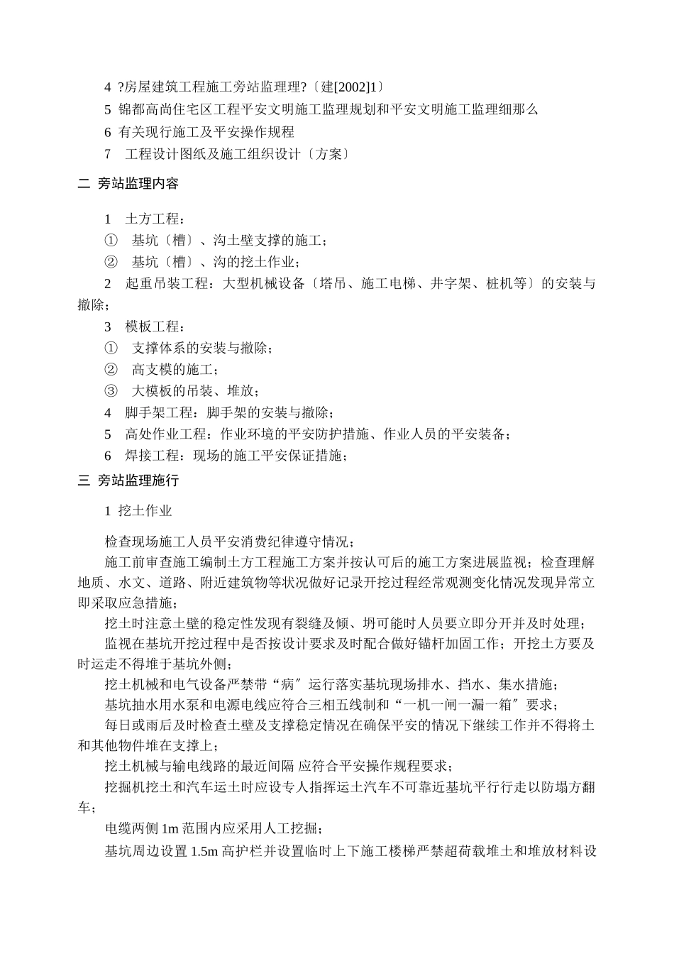 河南嘉瑞置业锦都高尚住宅区工程安全文明施工监理旁站方案_第3页
