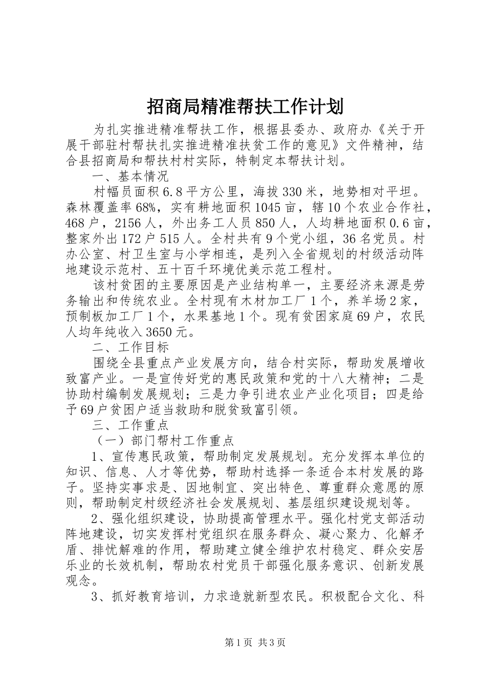 招商局精准帮扶工作计划_第1页