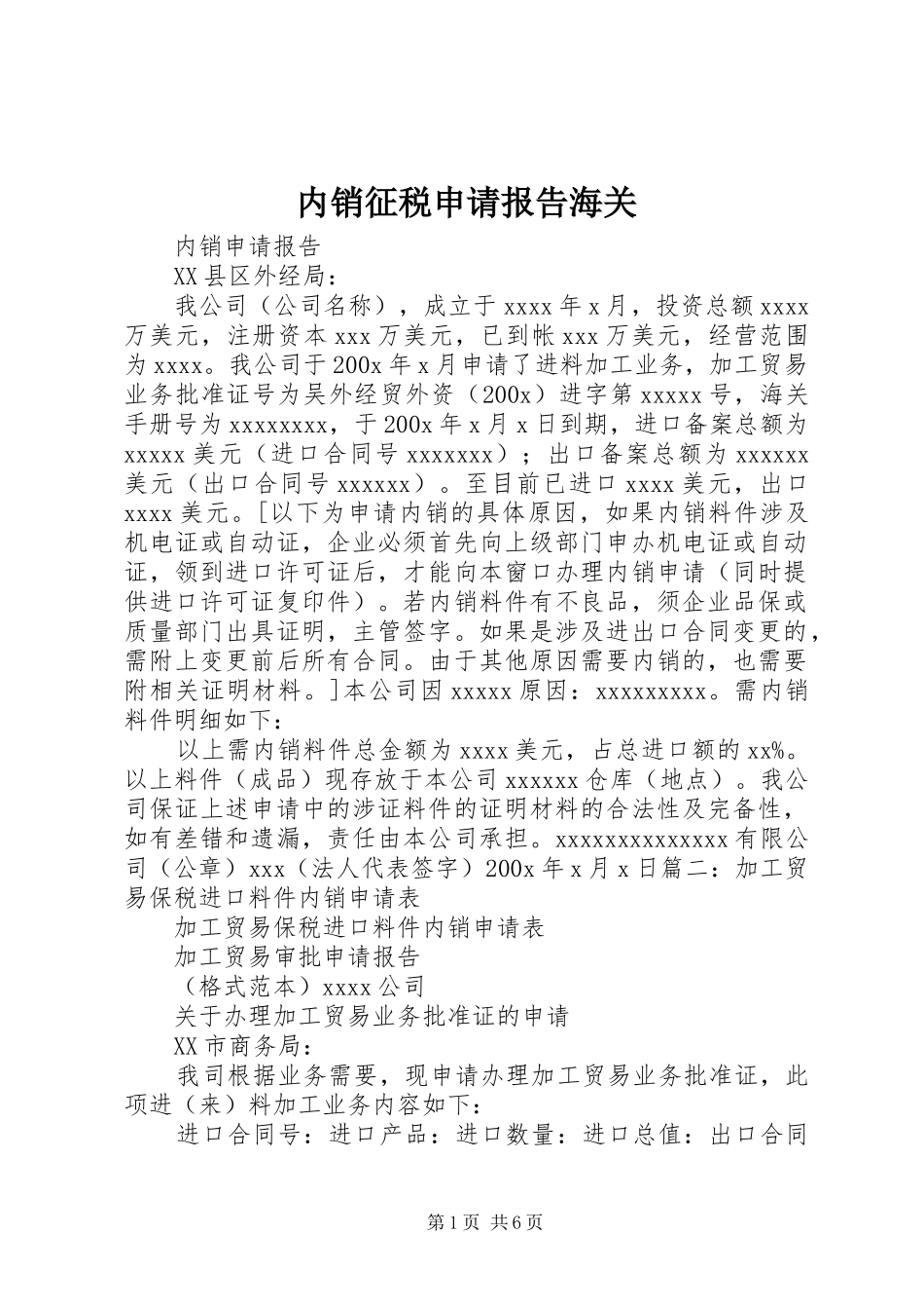 内销征税申请报告海关 _第1页