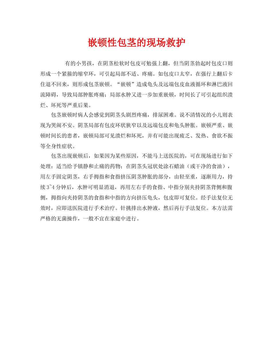 《安全常识-灾害防范》之嵌顿性包茎的现场救护 _第1页