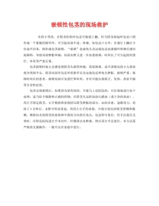 《安全常识-灾害防范》之嵌顿性包茎的现场救护 