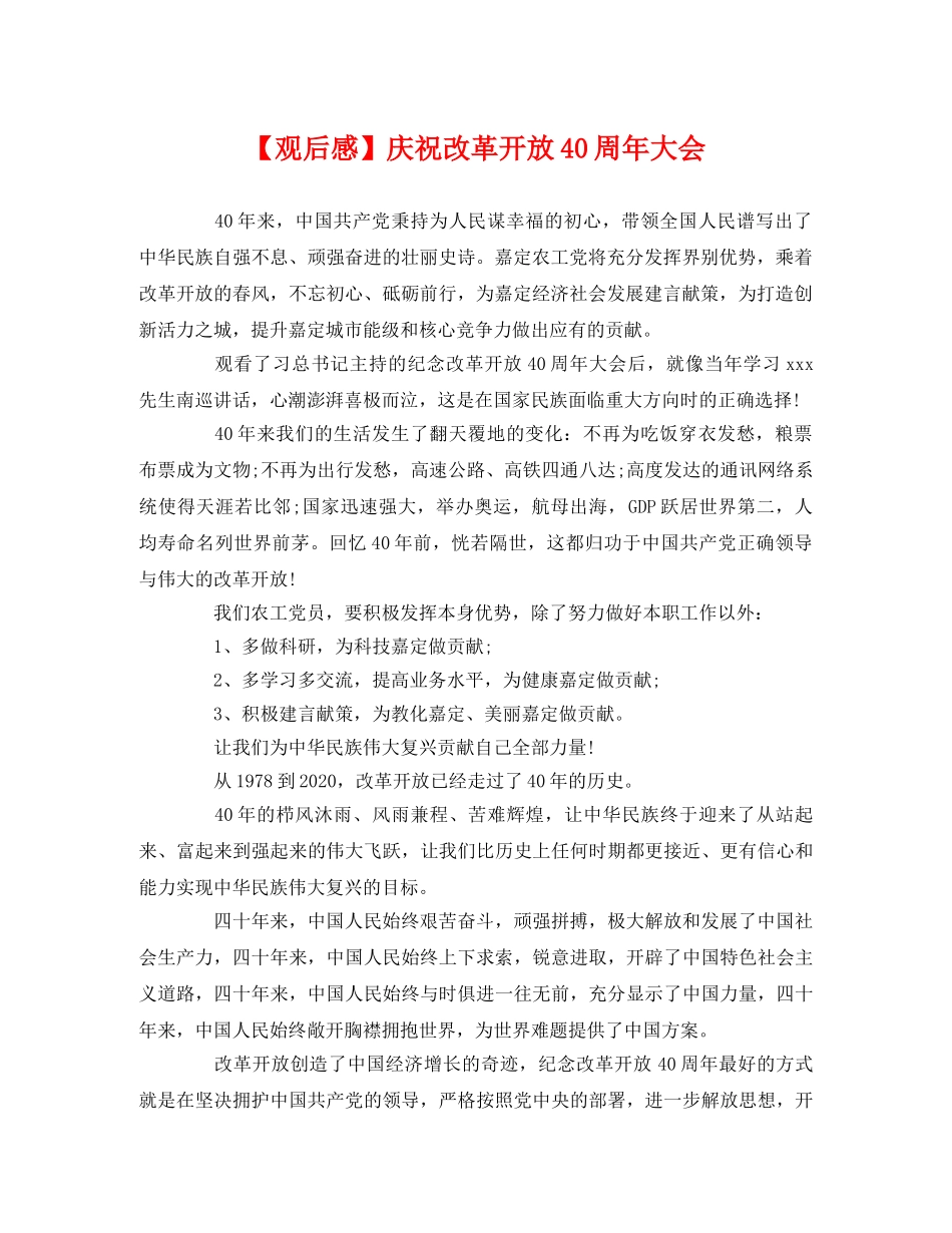 【观后感】庆祝改革开放40周年大会 _第1页