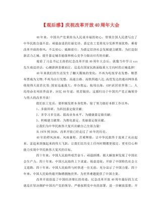【观后感】庆祝改革开放40周年大会 