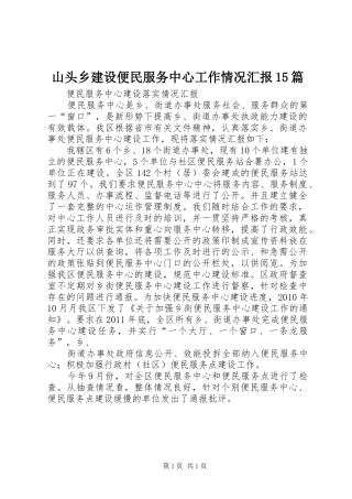 山头乡建设便民服务中心工作情况汇报15篇 