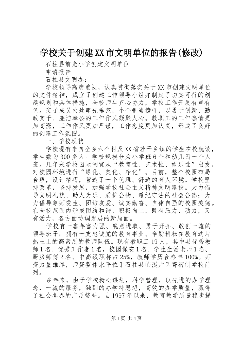 学校关于创建XX市文明单位的报告(修改)2_第1页
