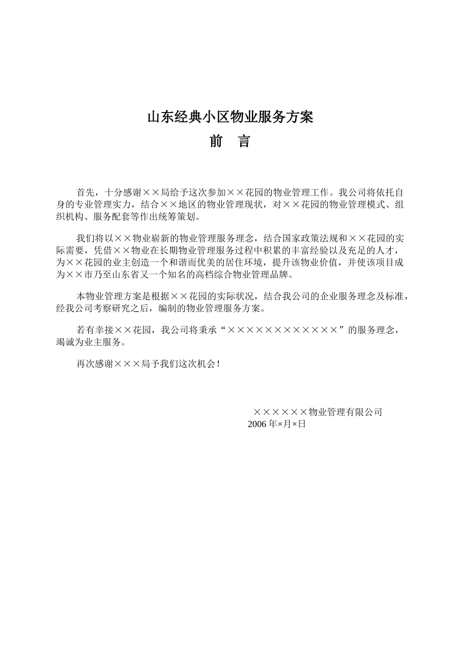 山东经典小区物业服务方案_第1页