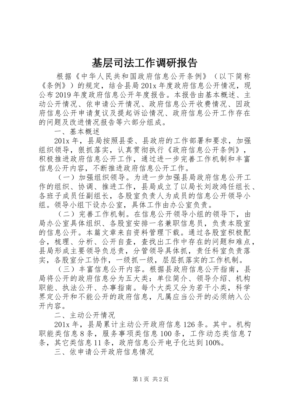 基层司法工作调研报告 _第1页