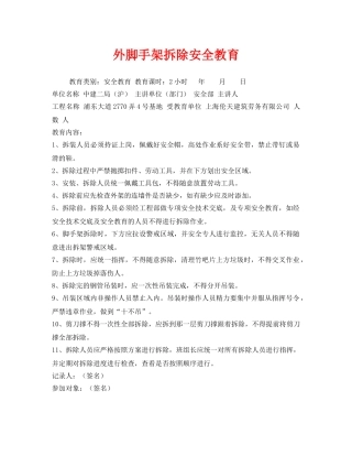 《安全管理》之外脚手架拆除安全教育 