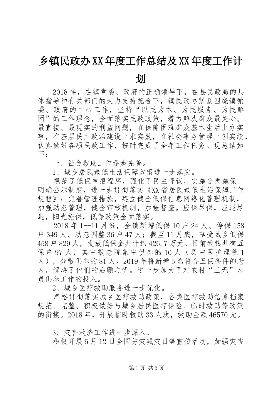 乡镇民政办XX年度工作总结及XX年度工作计划_第1页