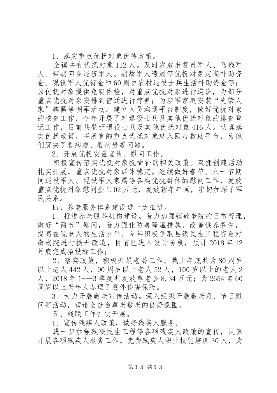 乡镇民政办XX年度工作总结及XX年度工作计划_第3页