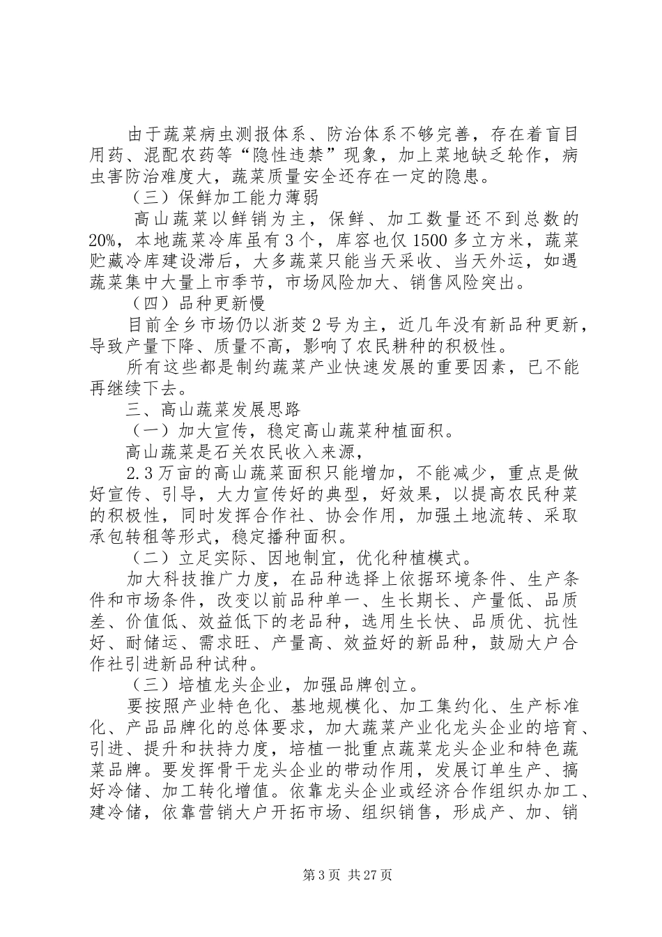 关于乡蔬菜产业发展调研报告 _第3页